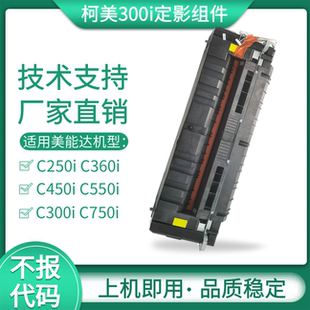 C550i定影组件原装 C450i 加热组件 美能达C300i定影器C360i 柯美
