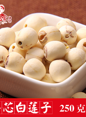 老郭家铺子磨皮白莲 新鲜莲子干货 去芯 连子干货无芯 莲子米250g