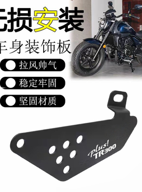 适用豪爵新款TR300 PLUS改装盖帽配饰摩托侧面挡板电器遮盖板防水