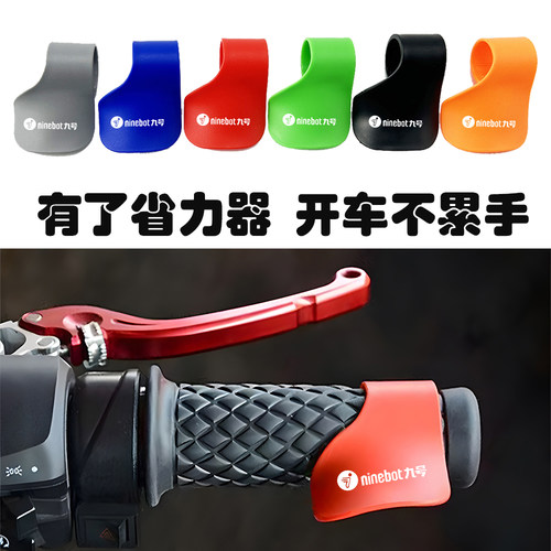 适用九号电车定速巡航油门卡子省力器手把助力器转把改装配件