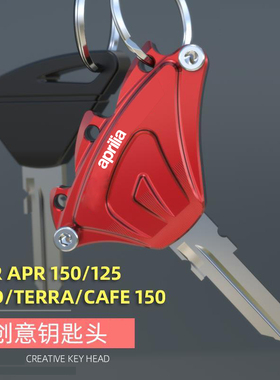 适用阿普利亚GPR150/250 APR125 CAFE TERRA改装钥匙保护壳装饰盖