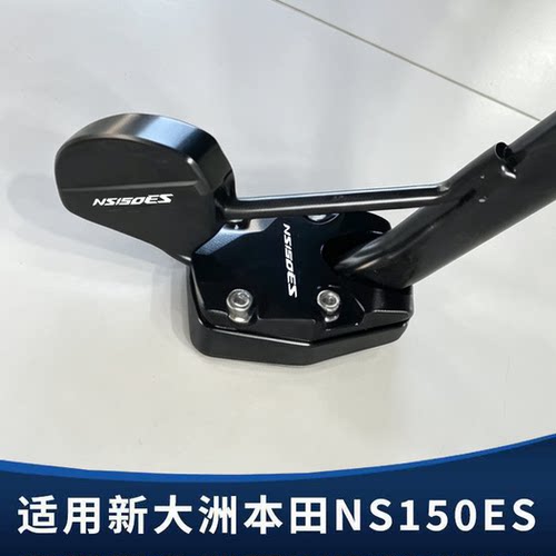 适用新大洲本田NS150ES改装边撑垫加大座 侧脚撑支架加高增宽配件