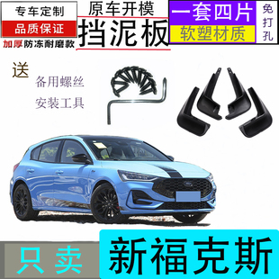 适用2022款新福克斯挡泥板三厢两厢经典前后车轮挡板皮原车开模