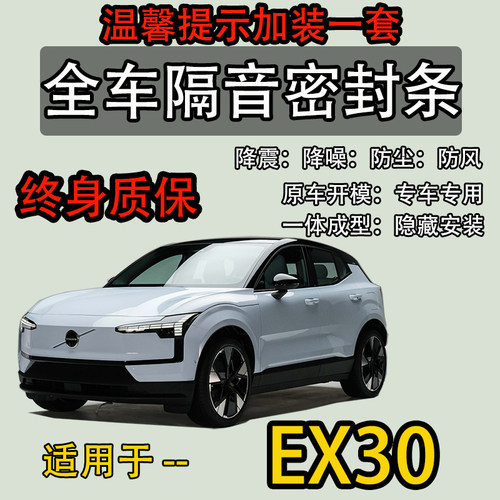 适配沃尔沃EX30专用车门隔音条密封条降风躁防尘胶条改装原车开模