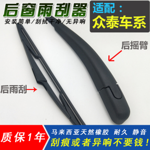 适配众泰t600后雨刮器T700大迈X5无骨X7T300SR7SR9后窗雨刷片摇臂