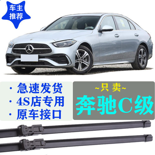 适配奔驰C级雨刮器原车开模c200l/c260Lc180lc230l静音无骨雨刷片