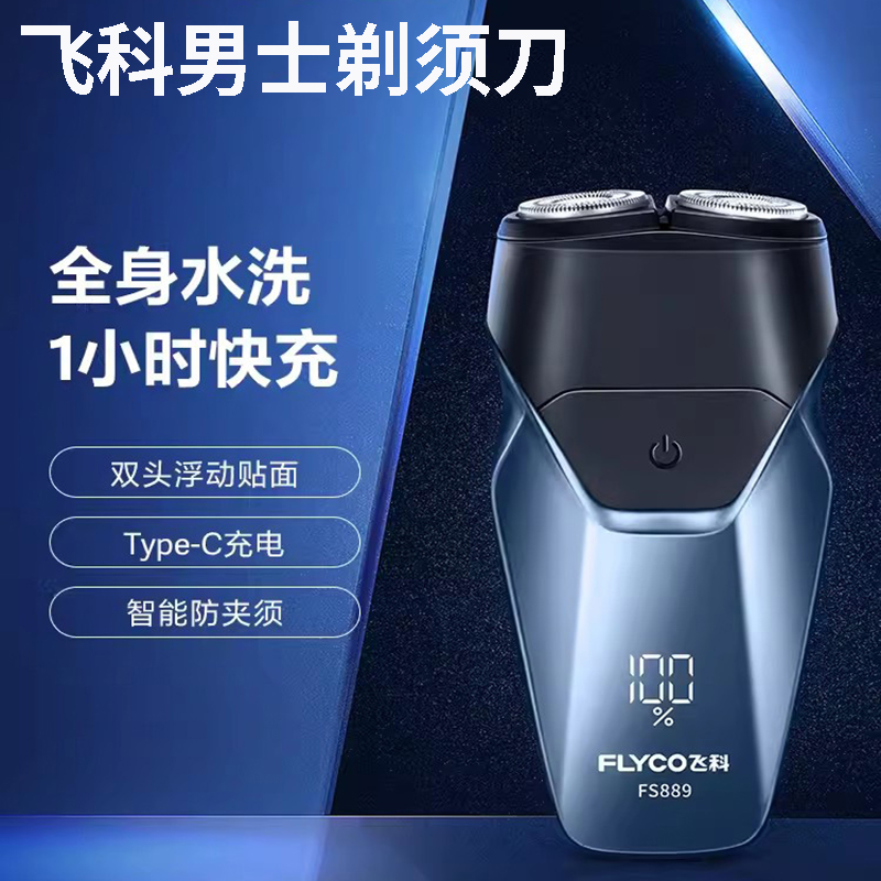 飞科男士剃须刀全身水洗新款礼盒送礼男朋友快充液晶数字显示便携