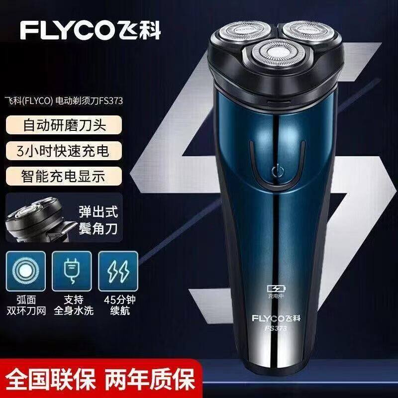 飞科剃须刀电动刮胡刀片男士全身水洗胡须刀充电器头旅行便携私密