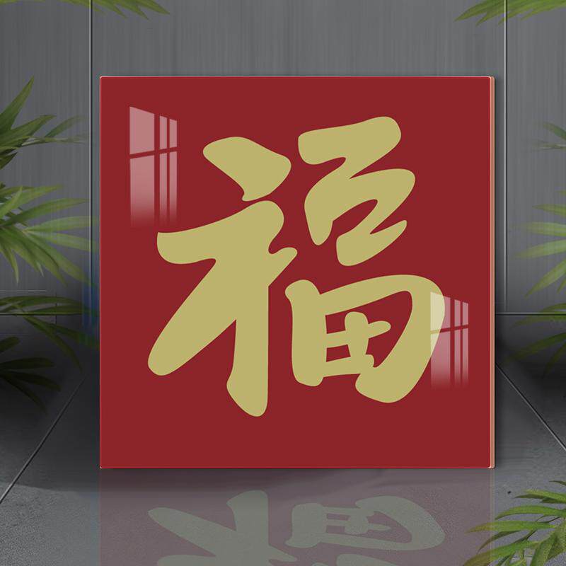 亚克力墙贴定制福字贴画中式补洞装饰贴画立体走廊自粘防脏遮丑贴