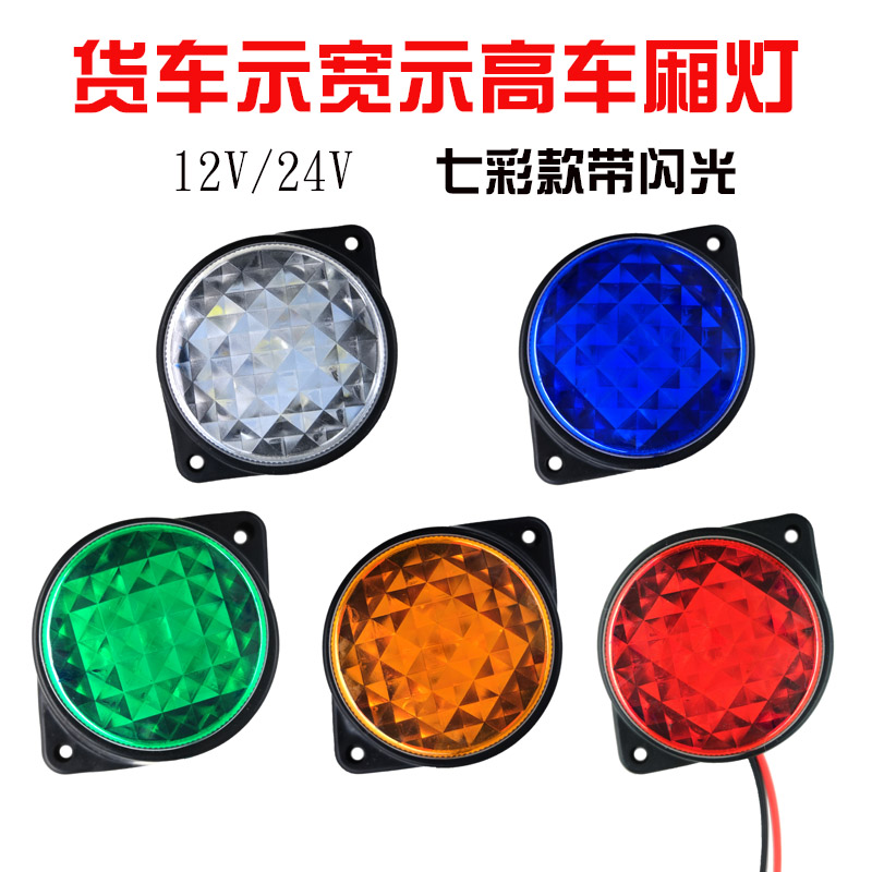 12v24伏货车顶灯箱货宽示高灯led