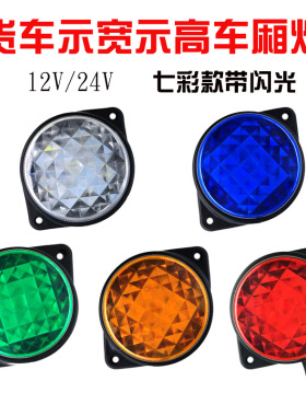 12v24伏货车顶灯箱货车厢示宽示高灯led防水改装转向行车灯牛眼灯