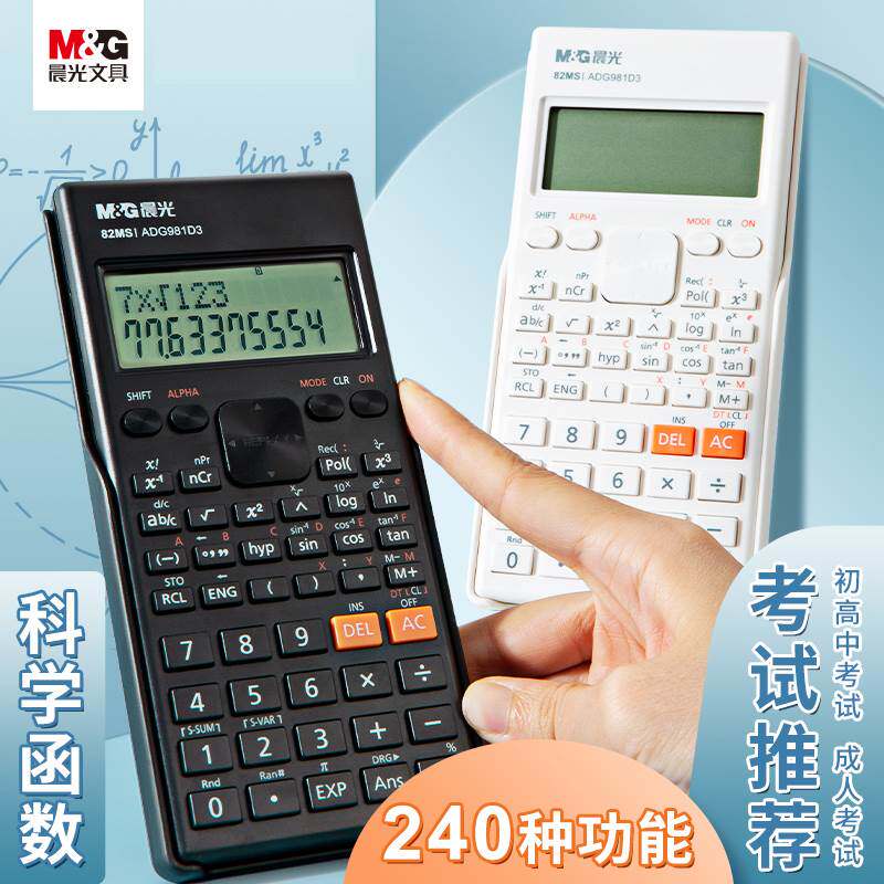 晨光科学计算器大学生用多功能函数计算机一建二建考试专用cpa注