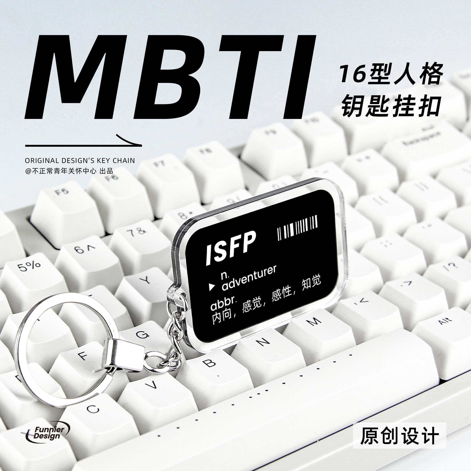 原创mbti 16型人格钥匙扣周边书包笔袋文字小众挂件礼物isfp intp