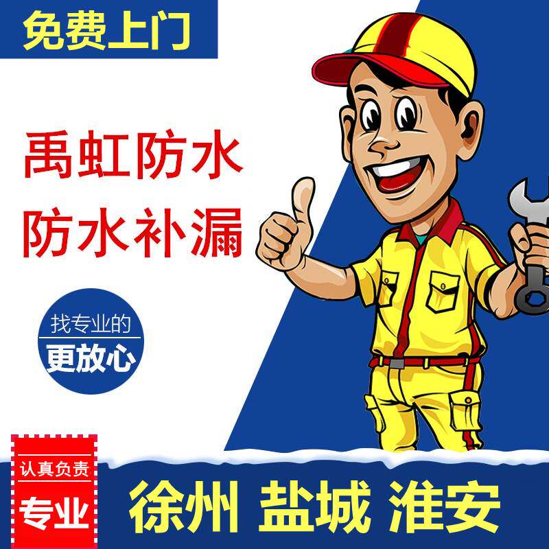 徐州盐城淮安防水补漏房屋漏水维修堵卫生间屋顶阳台外墙窗户渗水