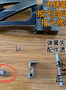 合金自动扣铆钉零件丢失修复弹簧失效卡不住带身修理皮带扣头维修