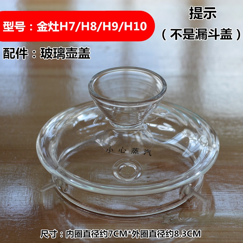 原厂金灶H7H9H8锅盖玻璃壶盖子