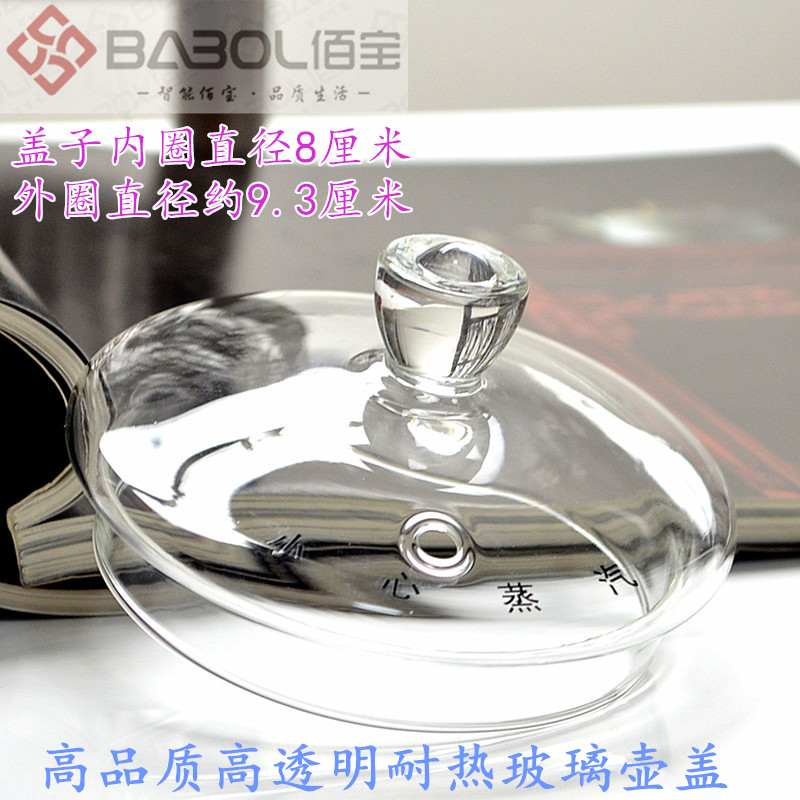 Babol/佰宝玻璃壶盖加水盖510 711 509 110B 210 211养生玻璃壶盖 厨房电器 电热水壶/保健养生壶配件 原图主图