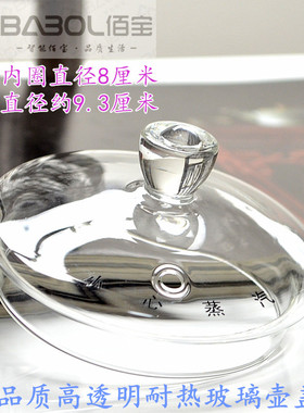 玻璃配件佰宝原厂玻璃壶盖