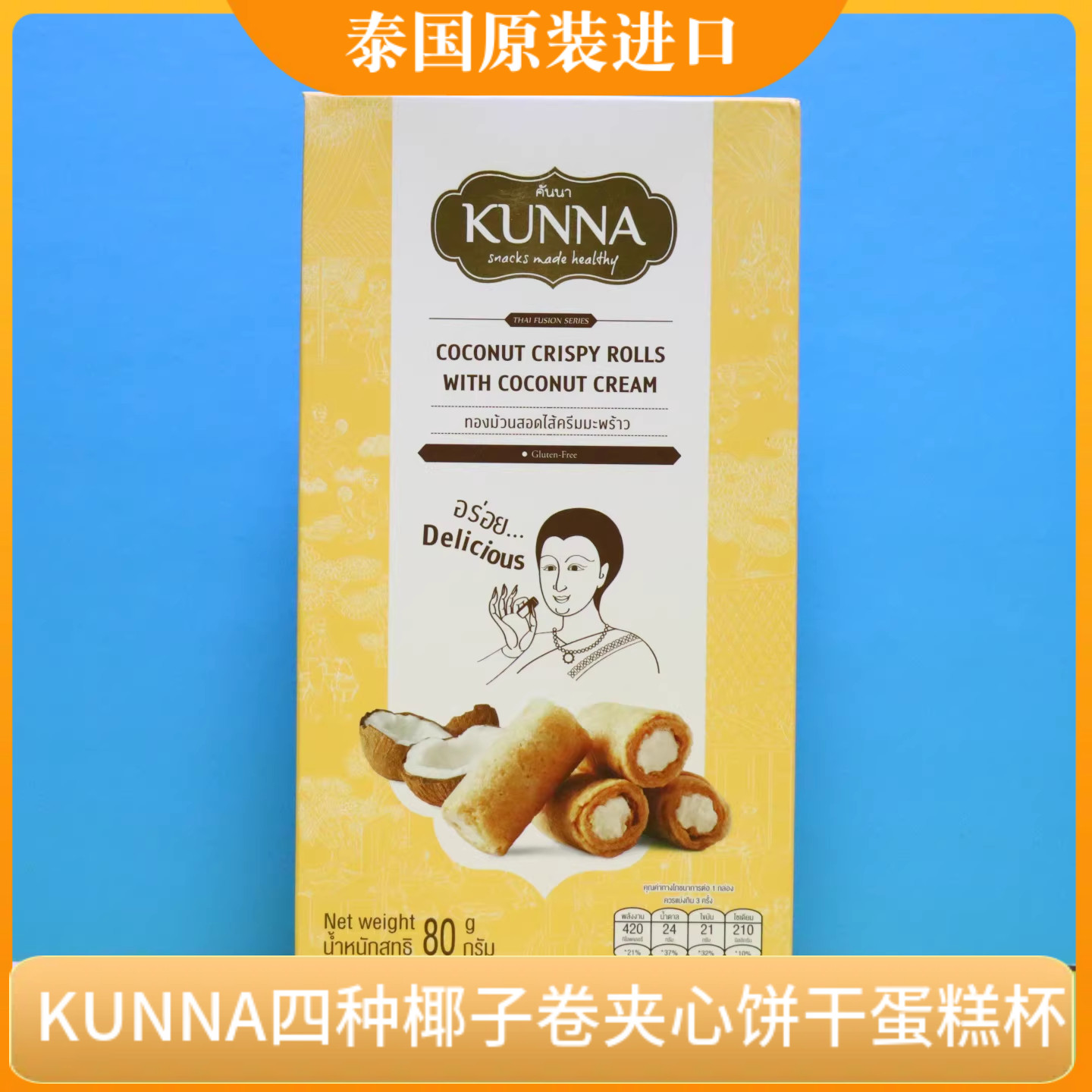 泰国KUNNA康纳夹心椰子卷华夫饼巧克力杯80g每盒休闲零食原装进口