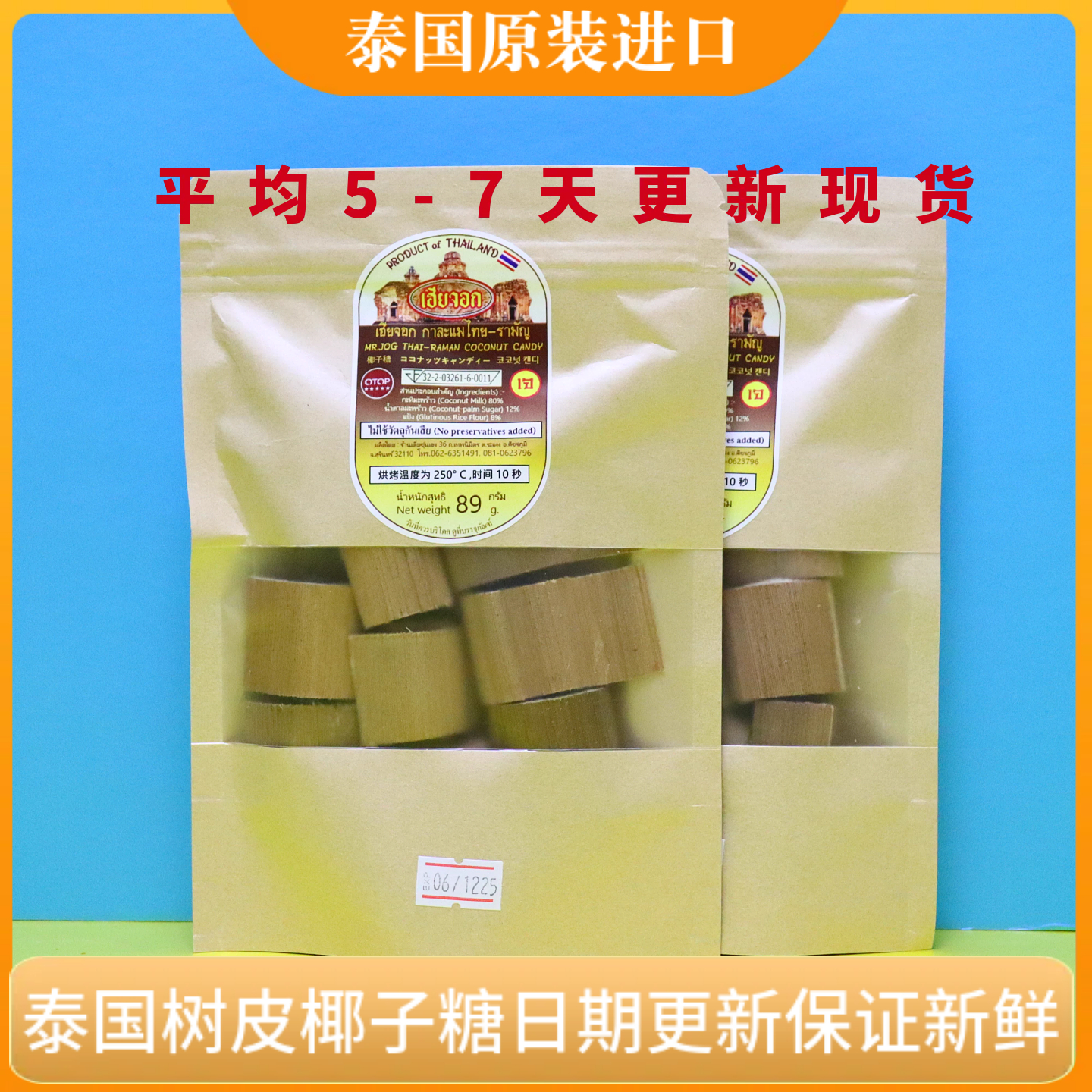 泰国树皮椰子糖原装进口日期新鲜甜糯叽叽伴手礼89g每包泰国零食
