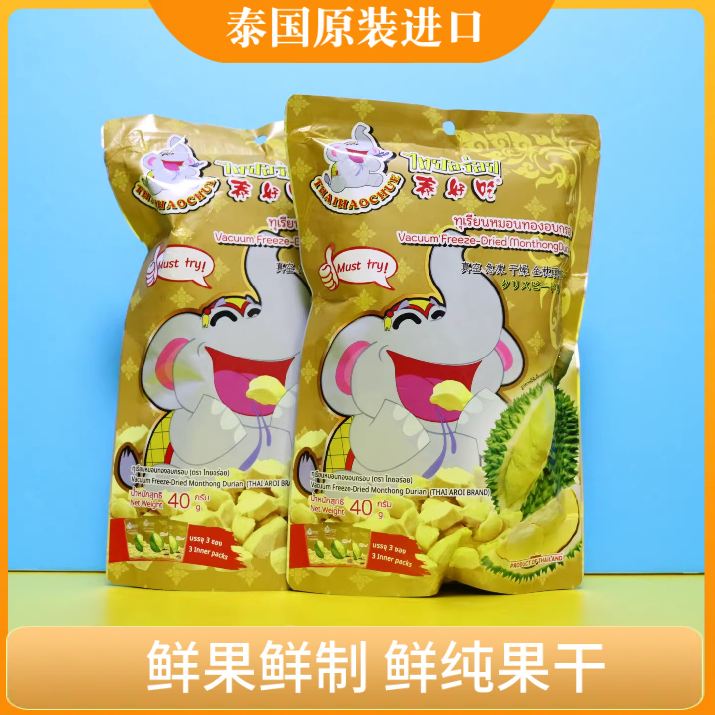 泰国泰好吃榴莲干小包装净含量40g无干燥剂原装进口纯榴莲冻干