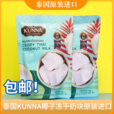 泰国椰子块KUNNA康纳冻干奶块25g