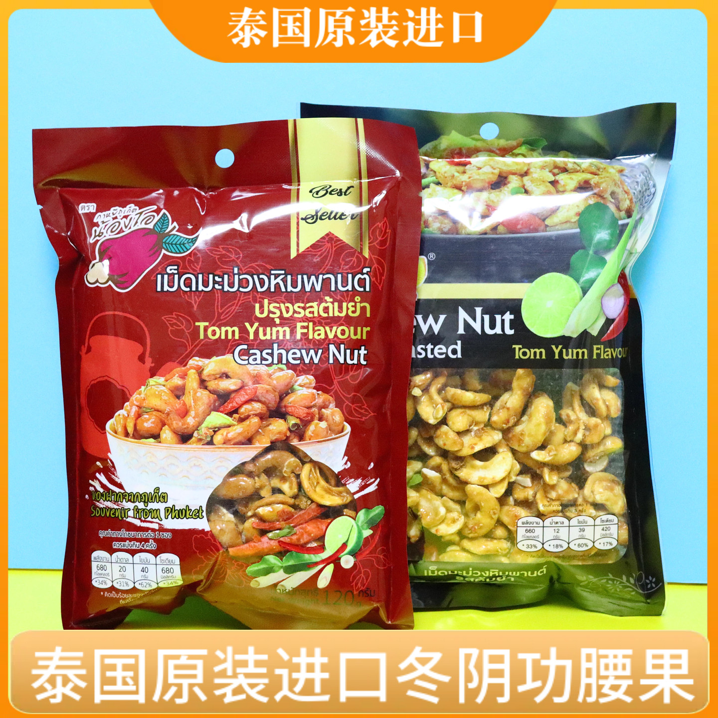 泰国冬阴功腰果120g每包伴手礼