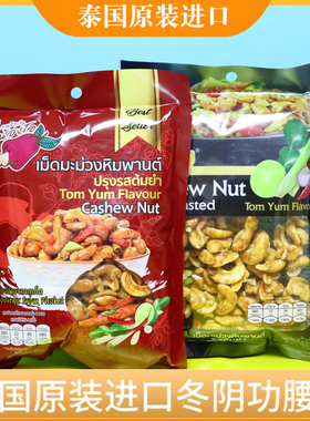泰国冬阴功腰果120g每包原装进口红色清单黑色重口佐酒腰果伴手礼
