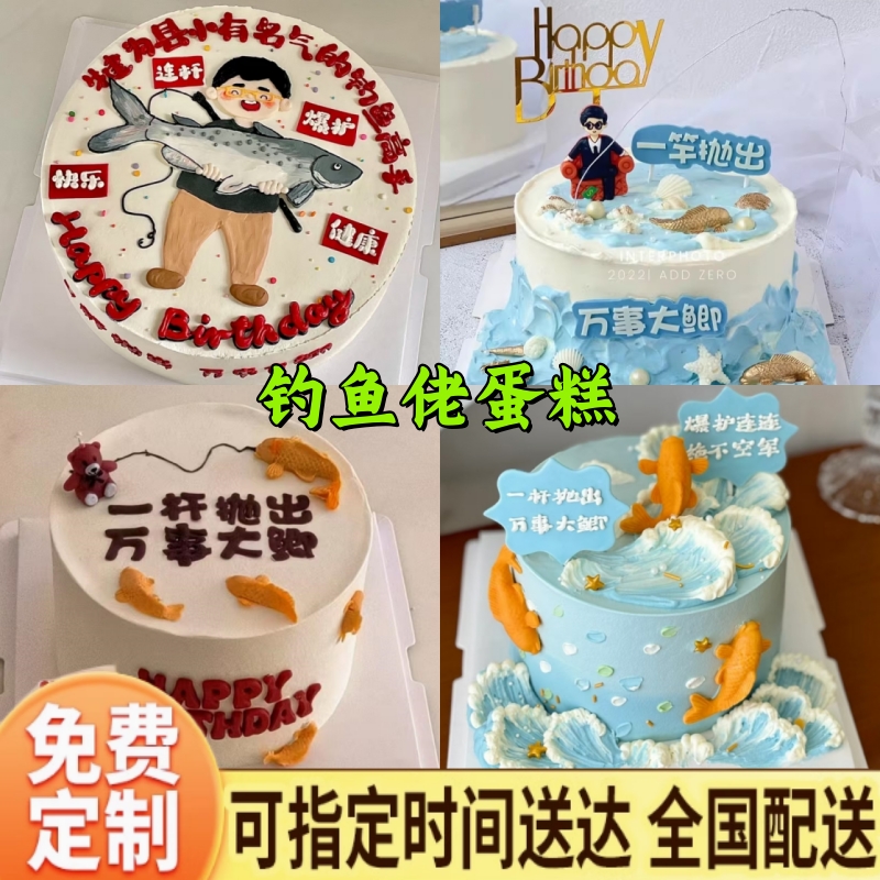钓鱼生日蛋糕男士老公爸爸定制同城配送全国北京上海深圳天津杭州