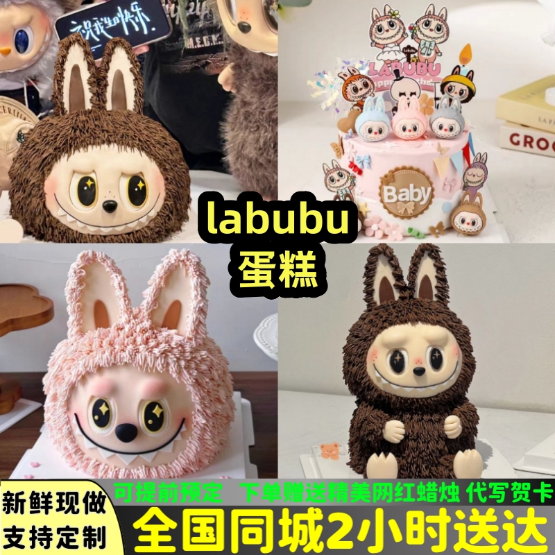labubu网红生日蛋糕儿童定制同城送上海北京深圳成都杭州南京全国