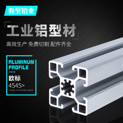 欧标4545工业铝型材框架机架防尘罩口罩机鱼缸架工作台流水线型材