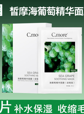 C.more皙摩Cmore海葡萄精华面膜玻尿酸补水保湿零毛孔收缩 女正品