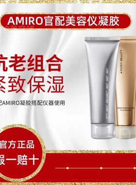 Amiro觅光保湿凝胶70g射频Pro美容仪Max家用脸部胶原舒缓小金管