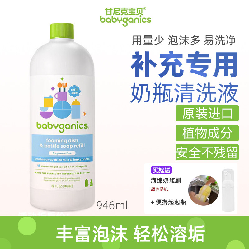 baby ganics宝宝奶瓶清洁婴儿洗奶瓶餐具果蔬清洗剂替换装甘尼克