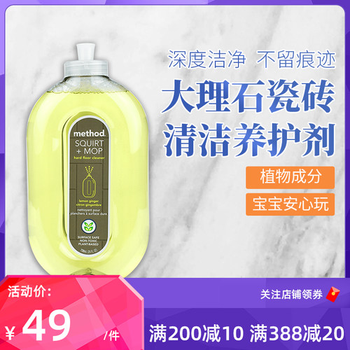 进口method大理石地板清洁剂
