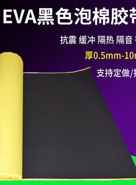 EVA黑色高密度海绵胶密封胶粘材料泡沫胶垫脚垫强力单面双面泡棉