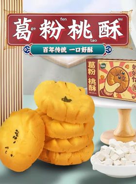 绿滋肴江西葛根粉桃酥江西特产