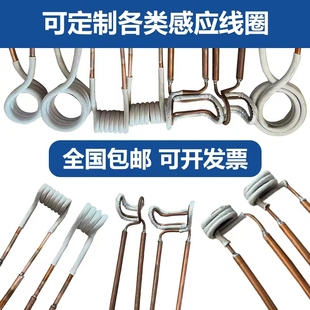 高频感应加热机感应圈订制打金铜螺丝接头熔炼焊接圆开口型耐高温