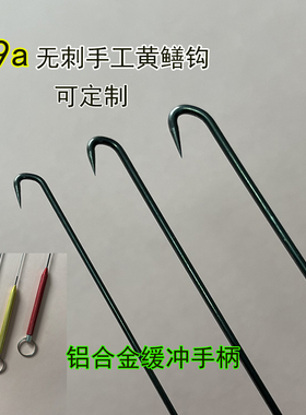 T9a高硬碳钢手工一体黄鳝钩手柄带缓冲钓黄鳝钩子传统鳝鱼钩无刺