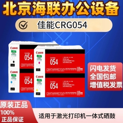 佳能CRG054原装一体式硒鼓