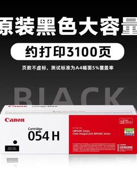 原装佳能CRG054H硒鼓MF645Cx/643Cdw/641Cw/LBP621Cw/623Cdn/Cdw