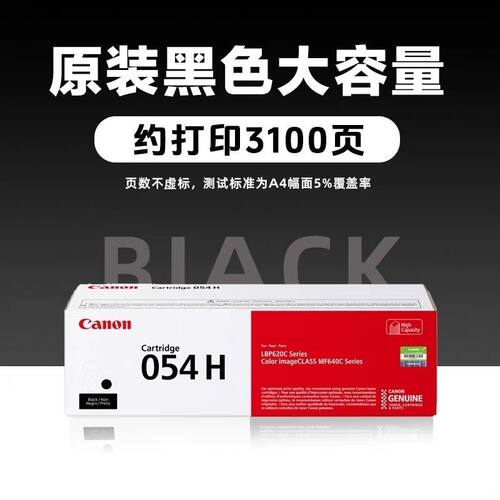 原装佳能CRG054H硒鼓MF645Cx/643Cdw/641Cw/LBP621Cw/623Cdn/Cdw