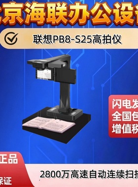 联想（Lenovo）2800万高速自动连续扫描仪 PB8-S25高拍仪A3扫描仪