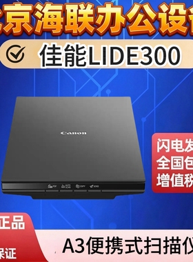 佳能（canon）LIDE 300/400 高清照片扫描仪办公家用文档
