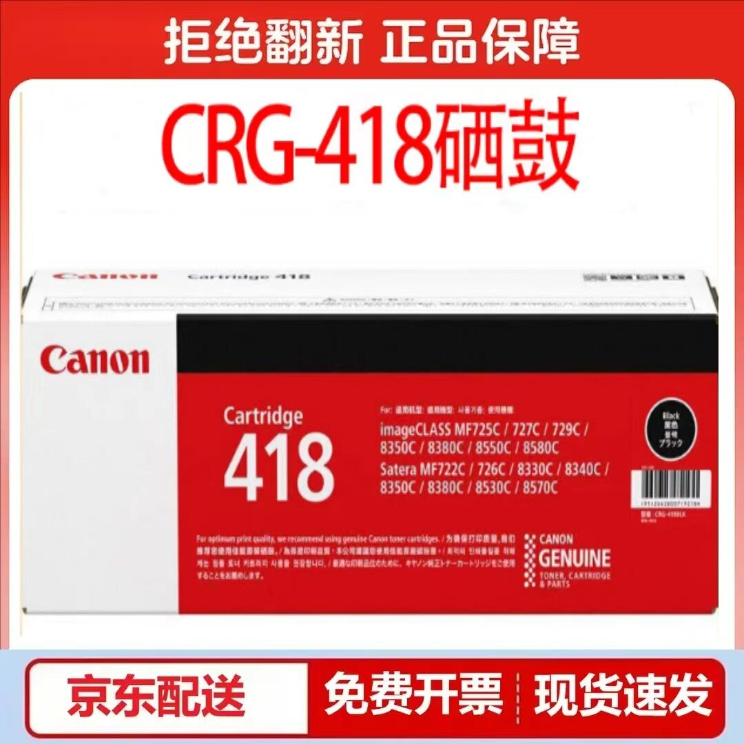原装佳能418硒鼓CRG-418黑色8580 8550 8380 8350激光打印机硒鼓