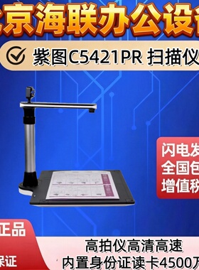 紫图C5421PR 紫图图文扫描仪高拍仪高清高速内置身份证读卡4500万