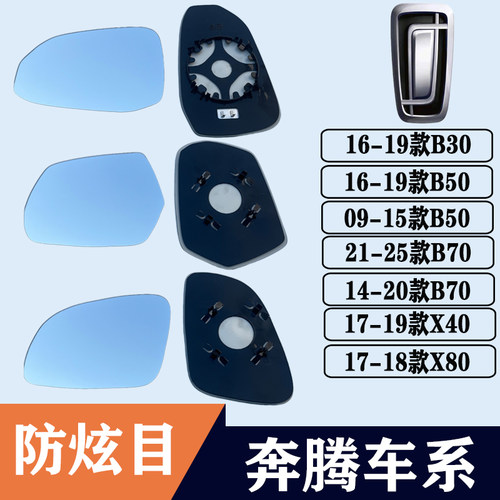 奔腾B30B50B70X40X80后视镜片