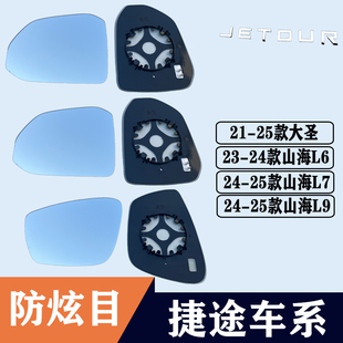 适用捷途大圣后视镜片山海L6 L7 L9大视野防眩目蓝镜反光倒车镜片