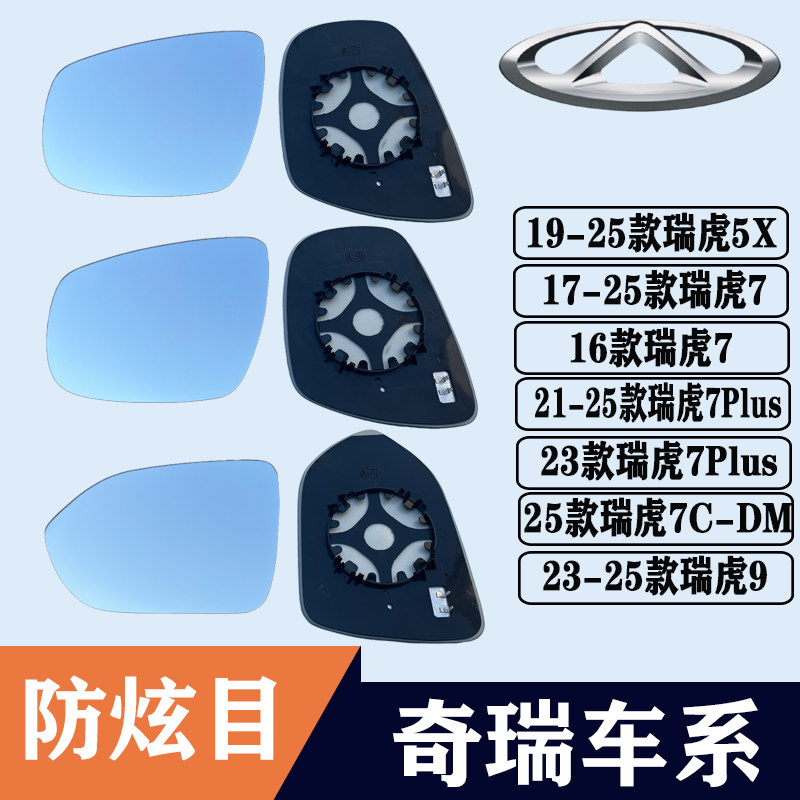 瑞虎5X97PlusC-DM左后视镜片