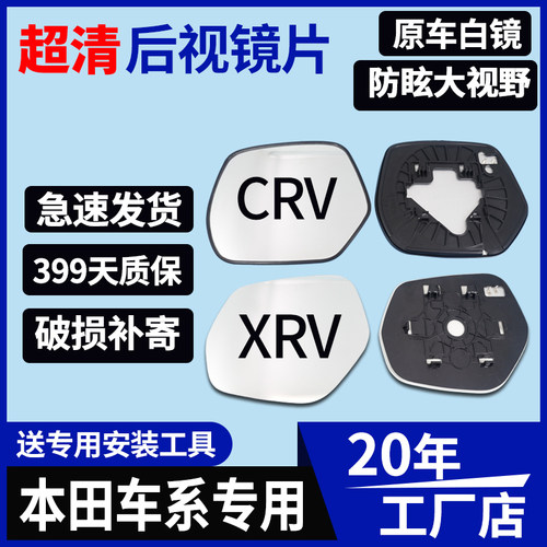 适配于本田CRV缤智冠道后视镜UR-V艾力绅RXV奥德赛反光倒车镜镜片 - 封面